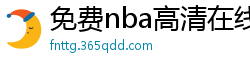 免费nba高清在线播放